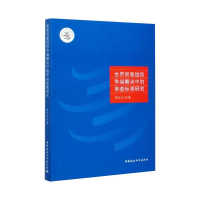 醉染图书世界贸易组织争端解决中的审查标准研究9787520345392