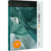 醉染图书2020中国散文年选9787536092990