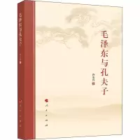 醉染图书毛与孔夫子97870102025