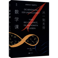 醉染图书数学课 从一到无穷9787559645586