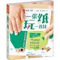 醉染图书一张纸玩一首诗9787554829332