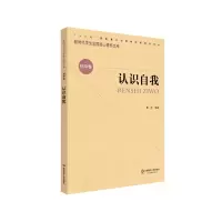 醉染图书认识自我/新时代学生发展核心素养文库9787567582521