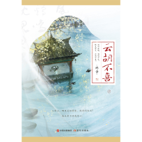 醉染图书云胡不喜(终章上下)9787514396591