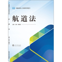 醉染图书航道法9787307218710