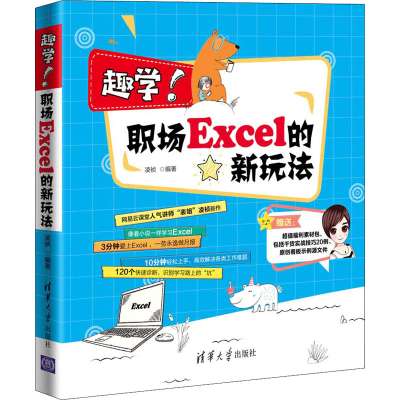 醉染图书趣学!职场Excel的新玩法9787302547655