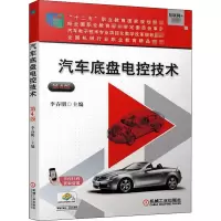 醉染图书汽车底盘电控技术 第4版9787111639343