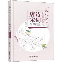 醉染图书天人合一:生态智慧下的唐诗宋词英译研究9787517086321