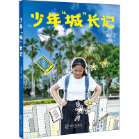 醉染图书少年"城"长记9787550734166
