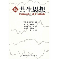 醉染图书新共生思想9787112104130