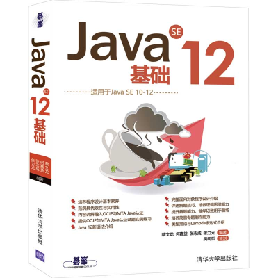 醉染图书Java SE 12基础9787302551737