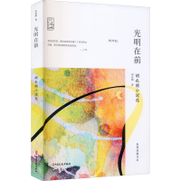 醉染图书光明在前 胡也频小说选9787520524155