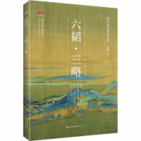 醉染图书六韬·三略9787540358617