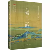 醉染图书六韬·三略9787540358617