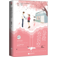 醉染图书徐徐恋长空9787559448811