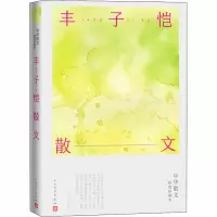 醉染图书丰子恺散文9787020163113