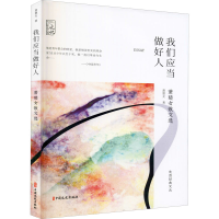 醉染图书我们应当做好人 萧楚女散文选9787520524629
