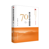 醉染图书新中国生态文明建设70年9787520363617