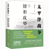 醉染图书太平洋战争 7 钳形攻势9787514389692