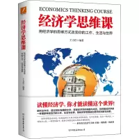 醉染图书经济学思维课9787505749740