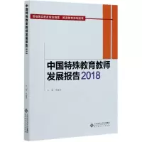 醉染图书中国特殊教育教师发展报告(2018)9787303259571