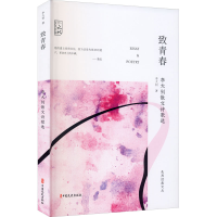 醉染图书致青春 散文诗歌选9787520524667