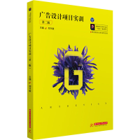 醉染图书广告设计项目实训 第2版9787568068352