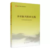 醉染图书乡村振兴陕西实践9787560446455