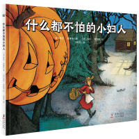 醉染图书什么都不怕的小妇人9787511030429