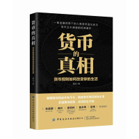 醉染图书货币的(货币规则如何改变你的生活)9787518084913