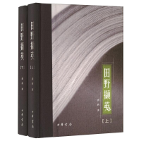 醉染图书田野撷英(全2册)9787101149012