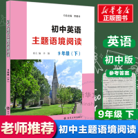 醉染图书初中英语主题语境阅读 9年级(下)9787305086052