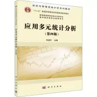 醉染图书应用多元统计分析(第4版)9787030673206