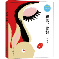 醉染图书神话,你好 彩绘拼音版9787547419922