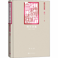 醉染图书穆旦诗集9787020165087