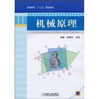 醉染图书机械原理(高等教育十二五系列教材)9787111304074