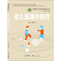 醉染图书幼儿园课件制作9787307214446