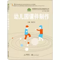 醉染图书幼儿园课件制作9787307214446