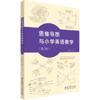 醉染图书思维导图与小学英语教学(第2版)9787519121310