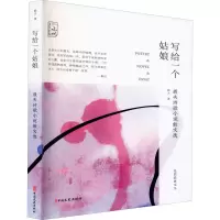醉染图书写给一个姑娘 殷夫诗歌小说散文选9787520524179