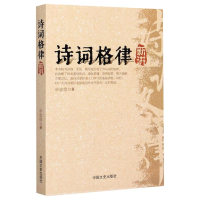 醉染图书诗词格律新讲/申忠信9787503436789