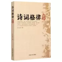 醉染图书诗词格律新讲/申忠信9787503436789