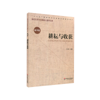 醉染图书耕耘与收获/新时代学生发展核心素养文库9787576005752