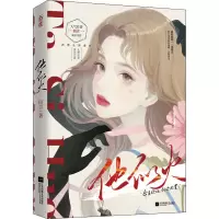 醉染图书他似火9787559463661
