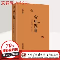 醉染图书古中医道 关于中医学术史的几点思考9787513262125