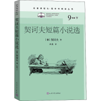 醉染图书契诃夫短篇小说选97870201522