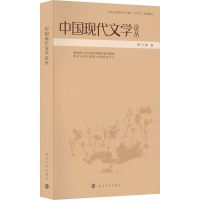 醉染图书中国现代文学论丛 7卷 19787305254086