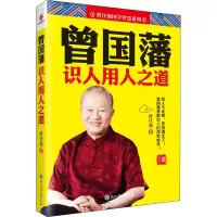 醉染图书曾国藩识人用人之道9787517832430