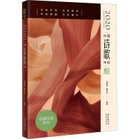 醉染图书2020中国诗歌年选9787536091245