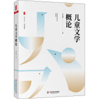 醉染图书儿童文学概论9787576012842