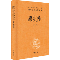 醉染图书廉吏传9787101144925